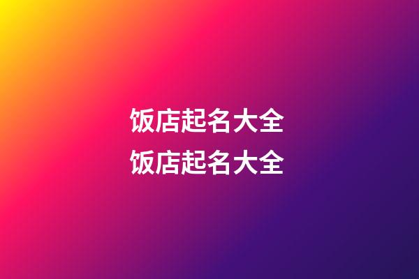 饭店起名大全 饭店起名大全-第1张-店铺起名-玄机派